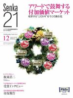 Senka21 2014年12月号 (発売日2014年11月30日) 表紙