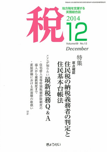 月刊　税 12月号 (発売日2014年12月01日) 表紙