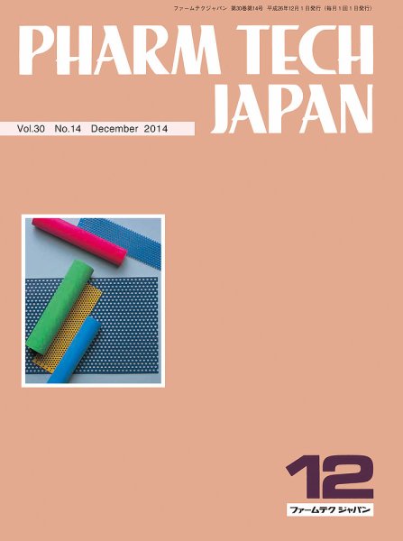 PHARM TECH JAPAN（ファームテクジャパン） Vol.30 No.14 (発売日2014年12月01日) 表紙