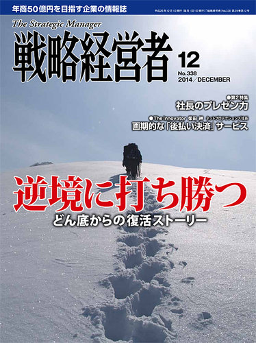 戦略経営者 338 (発売日2014年12月01日) | 雑誌/定期購読の予約はFujisan