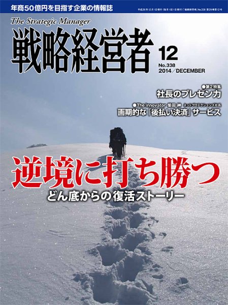 戦略経営者 338 (発売日2014年12月01日) 表紙