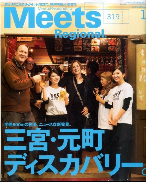 Meets Regional（ミーツリージョナル） 2015年1月号 (発売日2014年12月01日) 表紙