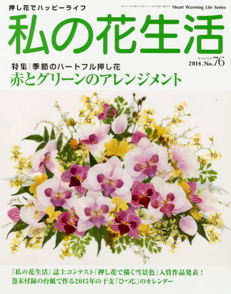 私の花生活  No.76 (発売日2014年12月01日) 表紙