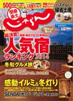 関東・東北じゃらん 1月号 (発売日2014年12月01日) 表紙