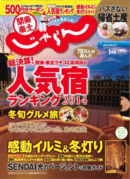 関東・東北じゃらん 1月号 (発売日2014年12月01日) 表紙