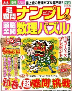 超難問ナンプレ＆頭脳全開数理パズル 2015年1月号 (発売日2014年12月02日) 表紙
