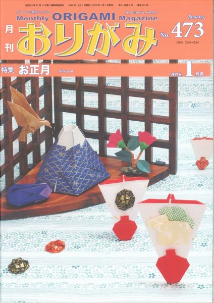 月刊おりがみ 47３号 (発売日2014年12月01日) 表紙