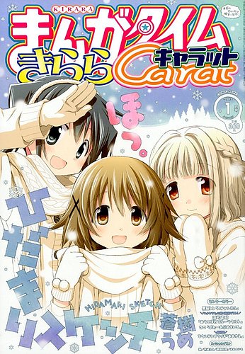 まんがタイムきららキャラット 2015年 01月号 (発売日2014年11月