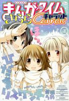 まんがタイムきららキャラット 2015年 01月号 (発売日2014年11月
