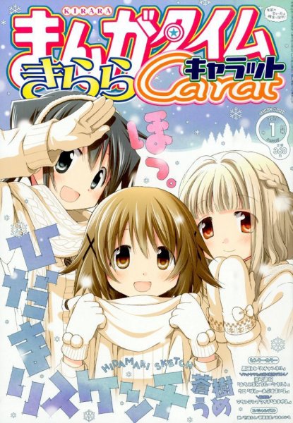 まんがタイムきららキャラット 2015年 01月号 (発売日2014年11月28日) 表紙
