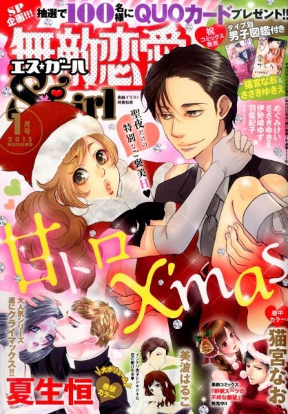 無敵恋愛S･girl (エスガール)DX 2015年1月号 (発売日2014年11月29日) 表紙