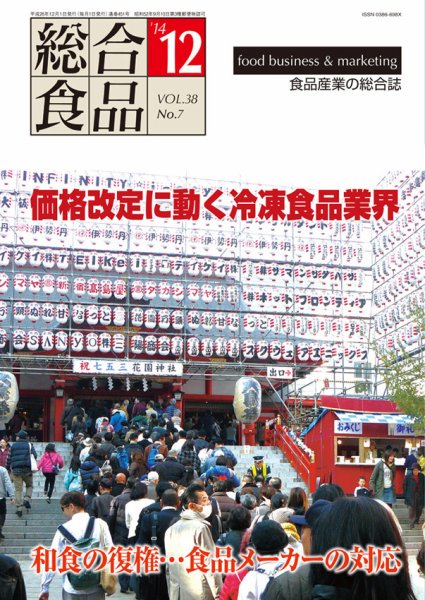 総合食品 12月号 (発売日2014年12月01日) 表紙
