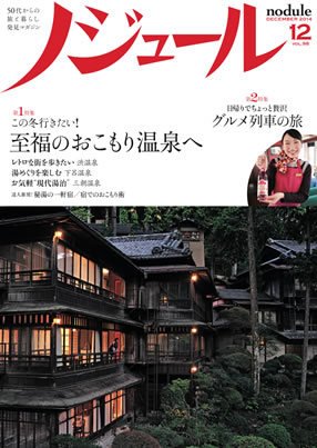 ノジュール（nodule） 12月号 (発売日2014年11月28日) 表紙