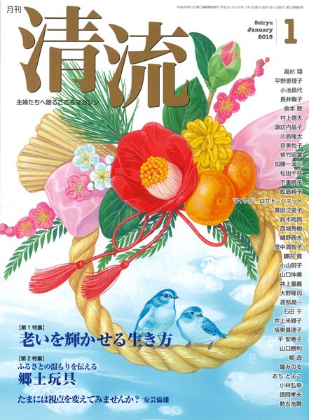 清流 １月号 (発売日2014年12月01日) 表紙