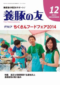養豚の友 12月号 (発売日2014年12月01日) 表紙