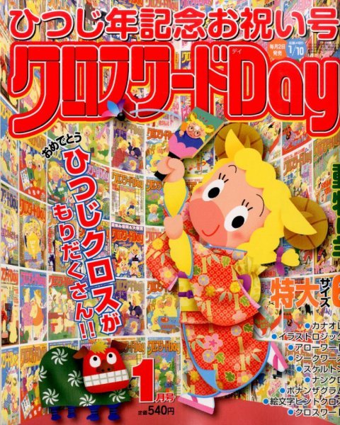 クロスワードDay 2015年1月号 (発売日2014年12月02日) 表紙