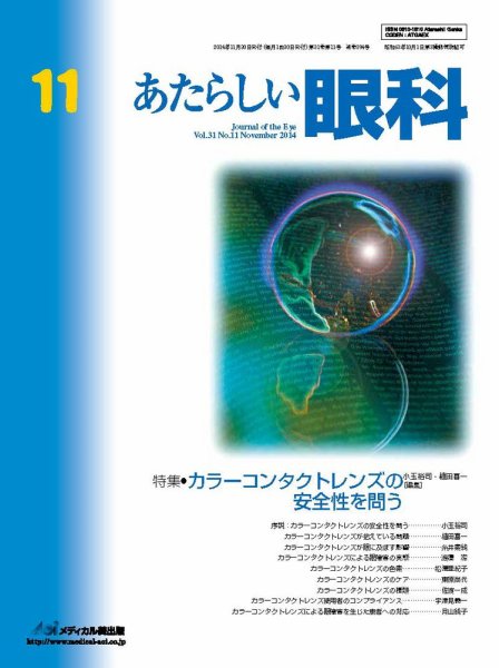 あたらしい眼科 11月号 (発売日2014年11月30日) 表紙