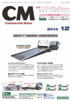 コマーシャルモーター １２月号 (発売日2014年12月01日) 表紙