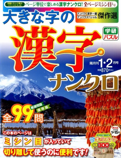 大きな字の漢字ナンクロ 2015年1月号 (発売日2014年12月02日) 表紙