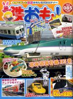 鉄おも №85 表紙