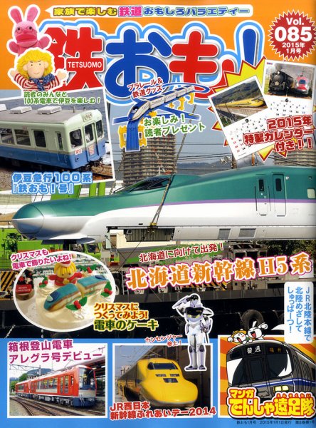 鉄おも №85 (発売日2014年12月01日) 表紙