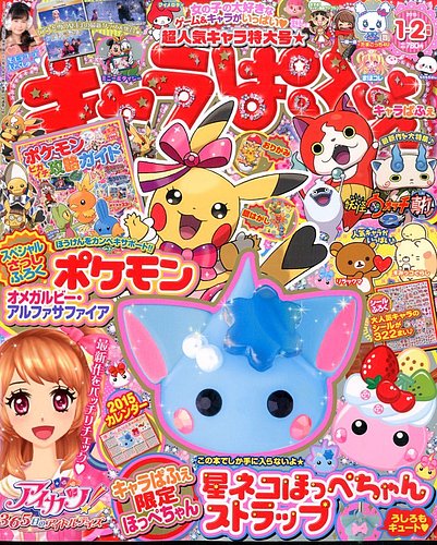 キャラぱふぇ 2015年1月号 (発売日2014年12月01日) | 雑誌/定期購読の