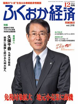 ふくおか経済 vol.316 (発売日2014年12月01日) 表紙