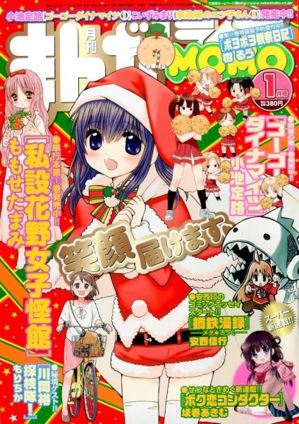 まんがライフMOMO (モモ) 2015年 01月号 (発売日2014年11月28日) 表紙