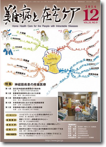 難病と在宅ケア Vol.20 No.９ (発売日2014年12月01日) 表紙