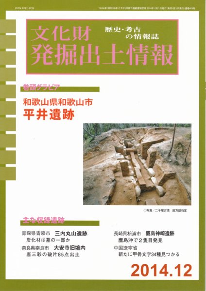 文化財発掘出土情報 12月号 (発売日2014年12月01日) 表紙
