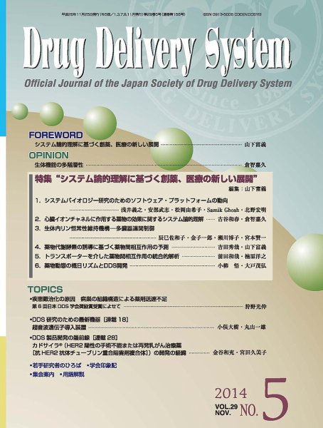 Drug Delivery System（ドラッグデリバリーシステム） Vol.29 No.5 (発売日2014年11月28日) 表紙