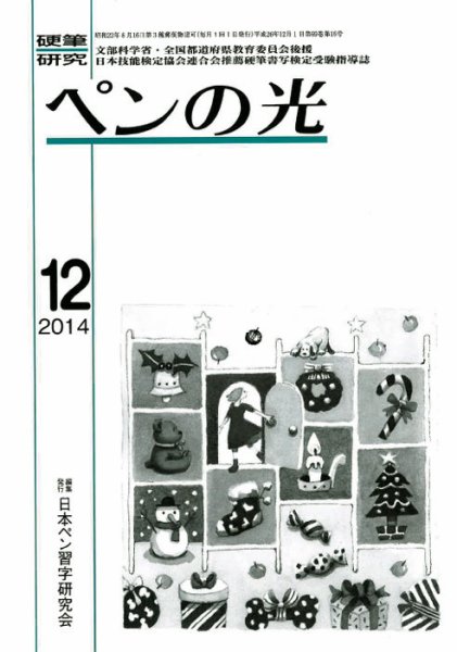 ペンの光 １２月号 (発売日2014年12月01日) 表紙