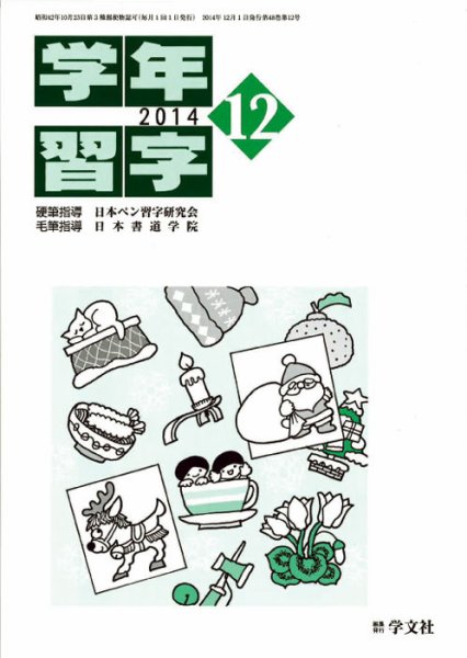 学年習字 １２月号 (発売日2014年12月01日) 表紙