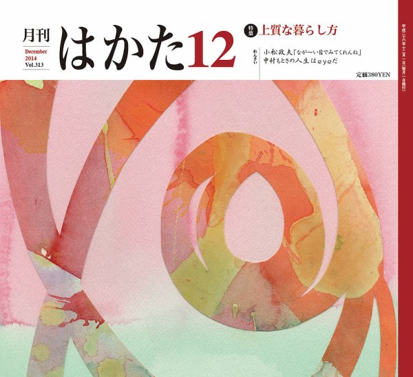 月刊はかた 313 (発売日2014年12月01日) 表紙