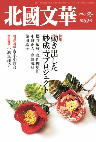 北國文華 2015冬 第62号 (発売日2014年12月01日) 表紙