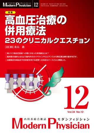 モダンフィジシャン（Modern Physician） 2014年No.12 (発売日2014年12月01日) 表紙