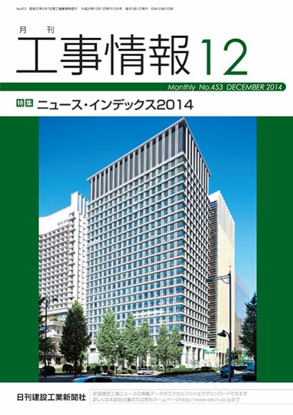 月刊　工事情報 453 (発売日2014年12月01日) 表紙