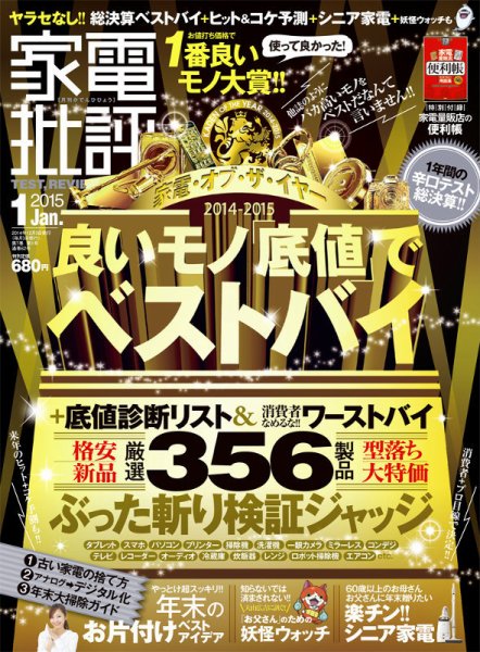 家電批評 2015年1月号 (発売日2014年12月03日) 表紙