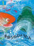 こどものとも年中向き 2015年1月号 (発売日2014年12月03日) 表紙