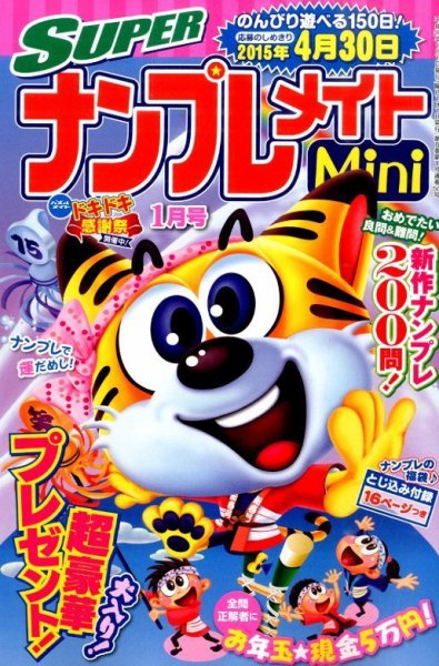 SUPERナンプレメイトMini 2015年1月号 (発売日2014年12月02日) 表紙