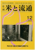 米と流通 2014年12月 (発売日2014年12月01日) 表紙