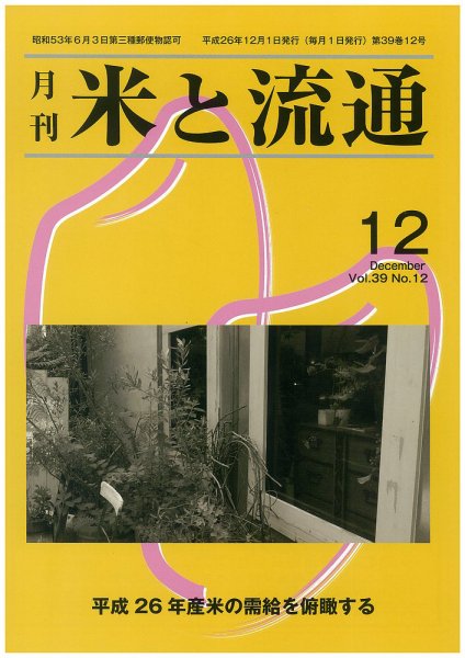 米と流通 2014年12月 (発売日2014年12月01日) 表紙