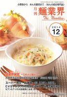 麺業界 2014年12月号 (発売日2014年12月01日) 表紙