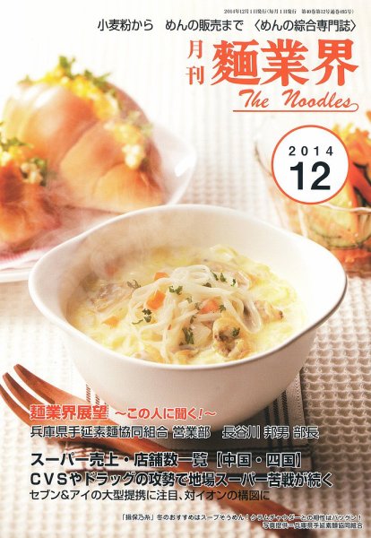 麺業界 2014年12月号 (発売日2014年12月01日) 表紙