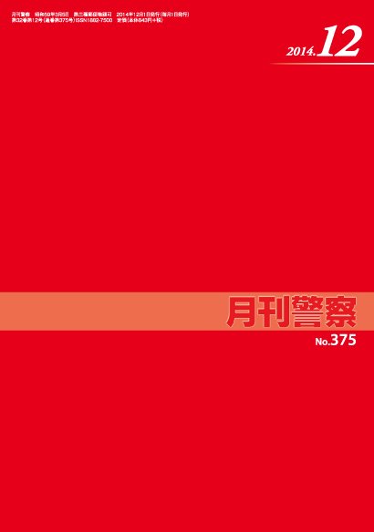 月刊警察 375号 (発売日2014年12月01日) 表紙