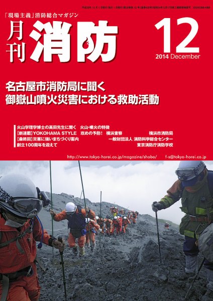 月刊消防 2014年12月号 (発売日2014年12月01日) 表紙