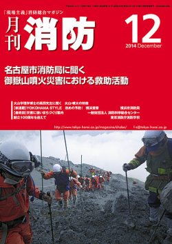 月刊消防 2014年12月号 (発売日2014年12月01日) 表紙