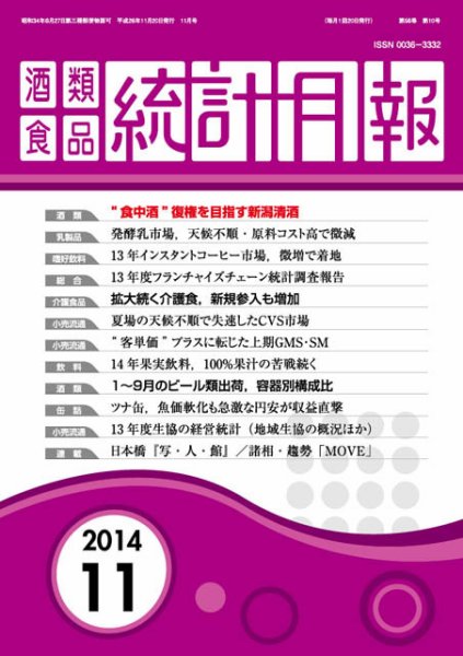 酒類食品統計月報 2014年11月 (発売日2014年11月30日) 表紙