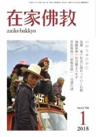 在家佛教 1月号 (発売日2014年12月02日) 表紙