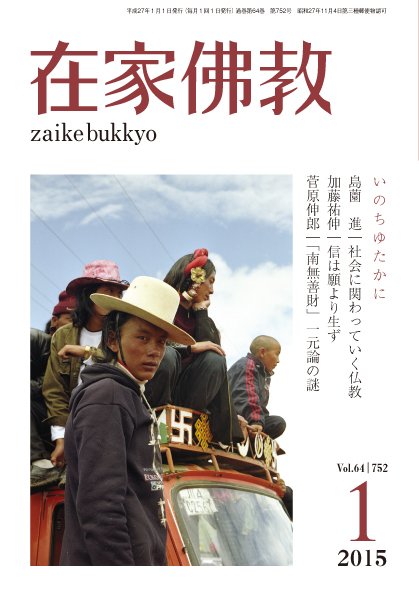 在家佛教 1月号 (発売日2014年12月02日) 表紙